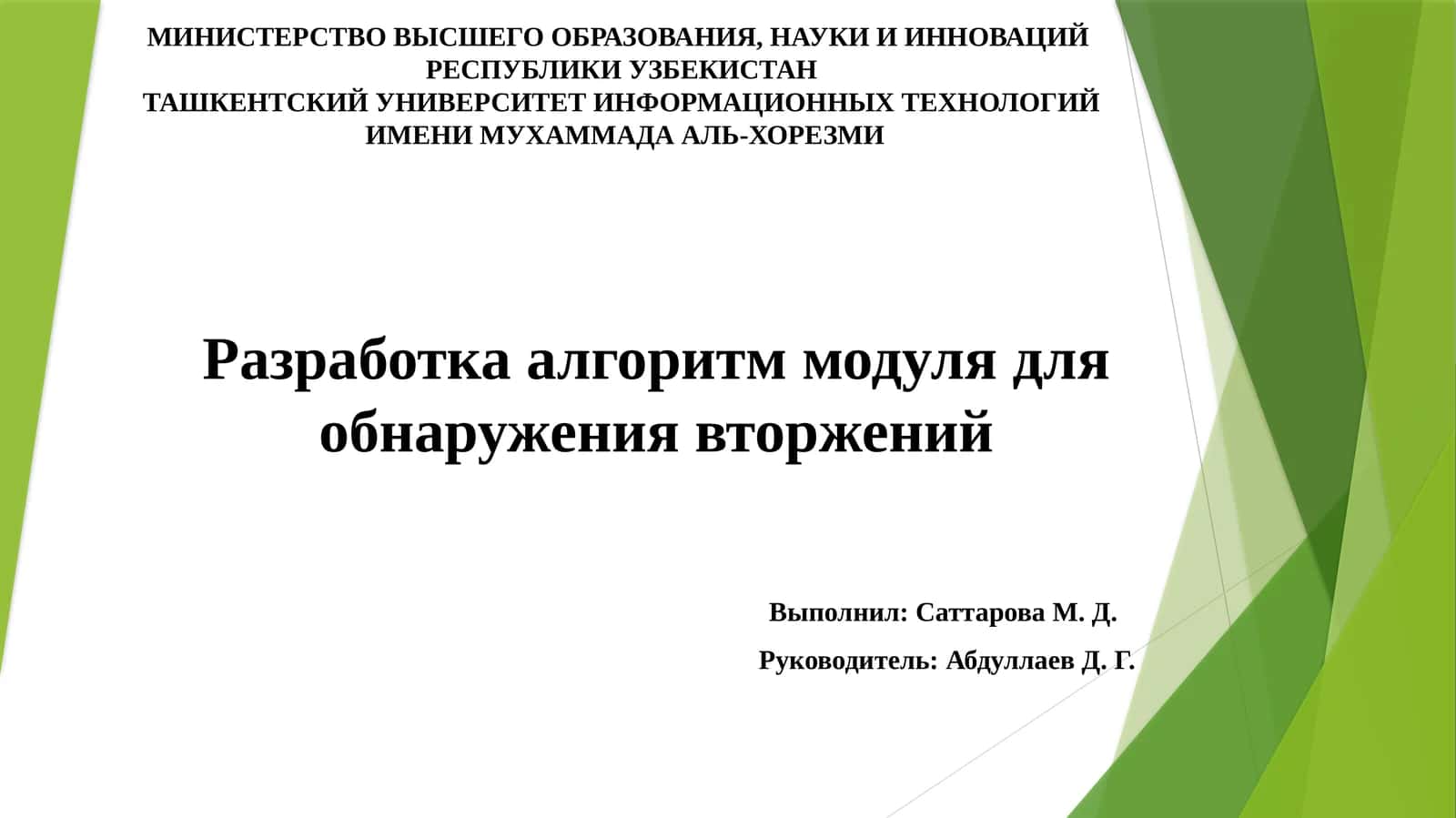 Разработка алгоритм модуля для обнаружения вторжений