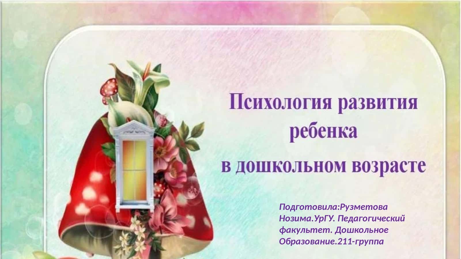 Дошкольное Образование