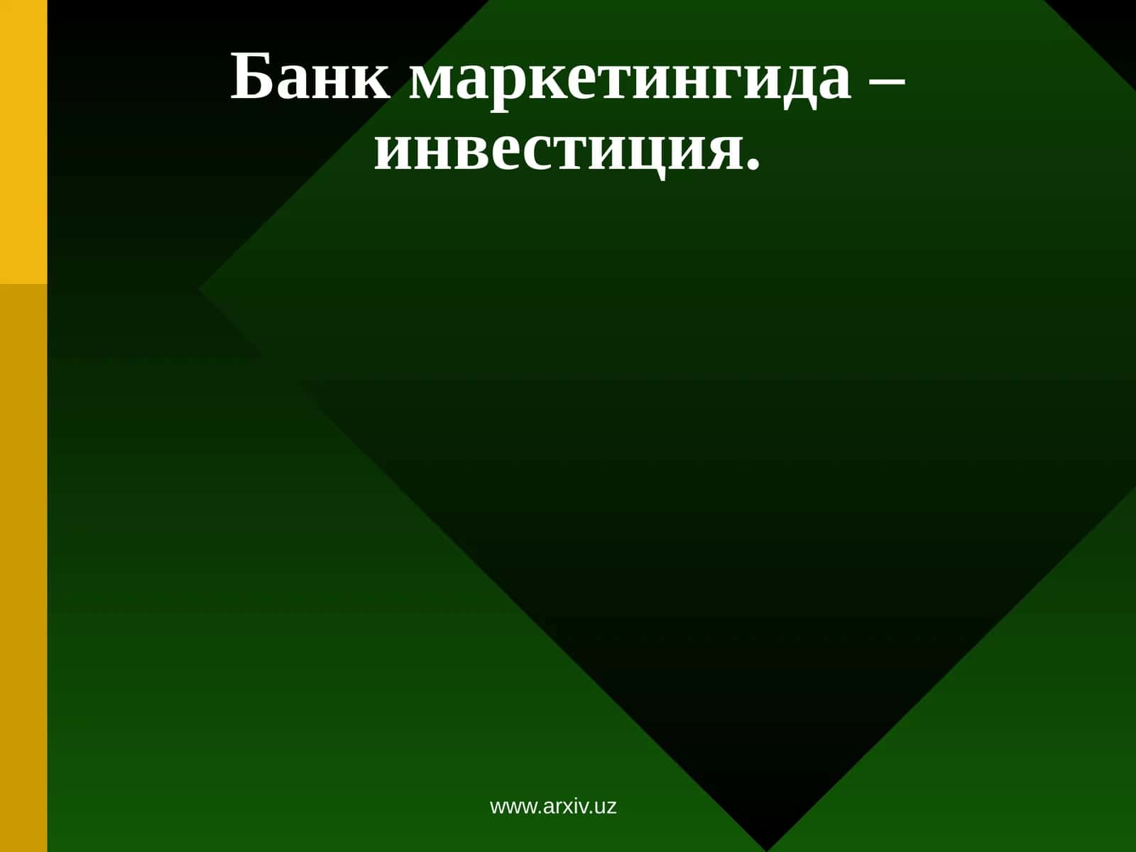 Банк маркетингида – инвестиция