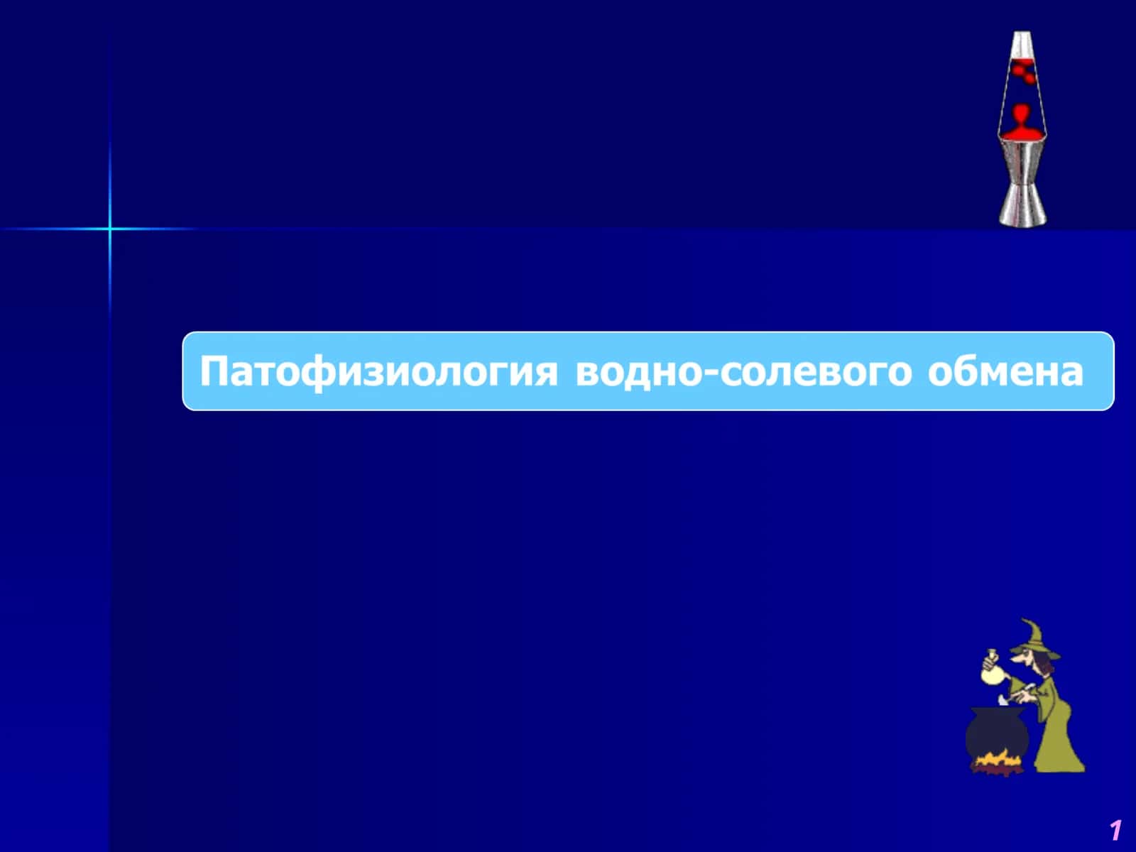Нарушения обмена воды