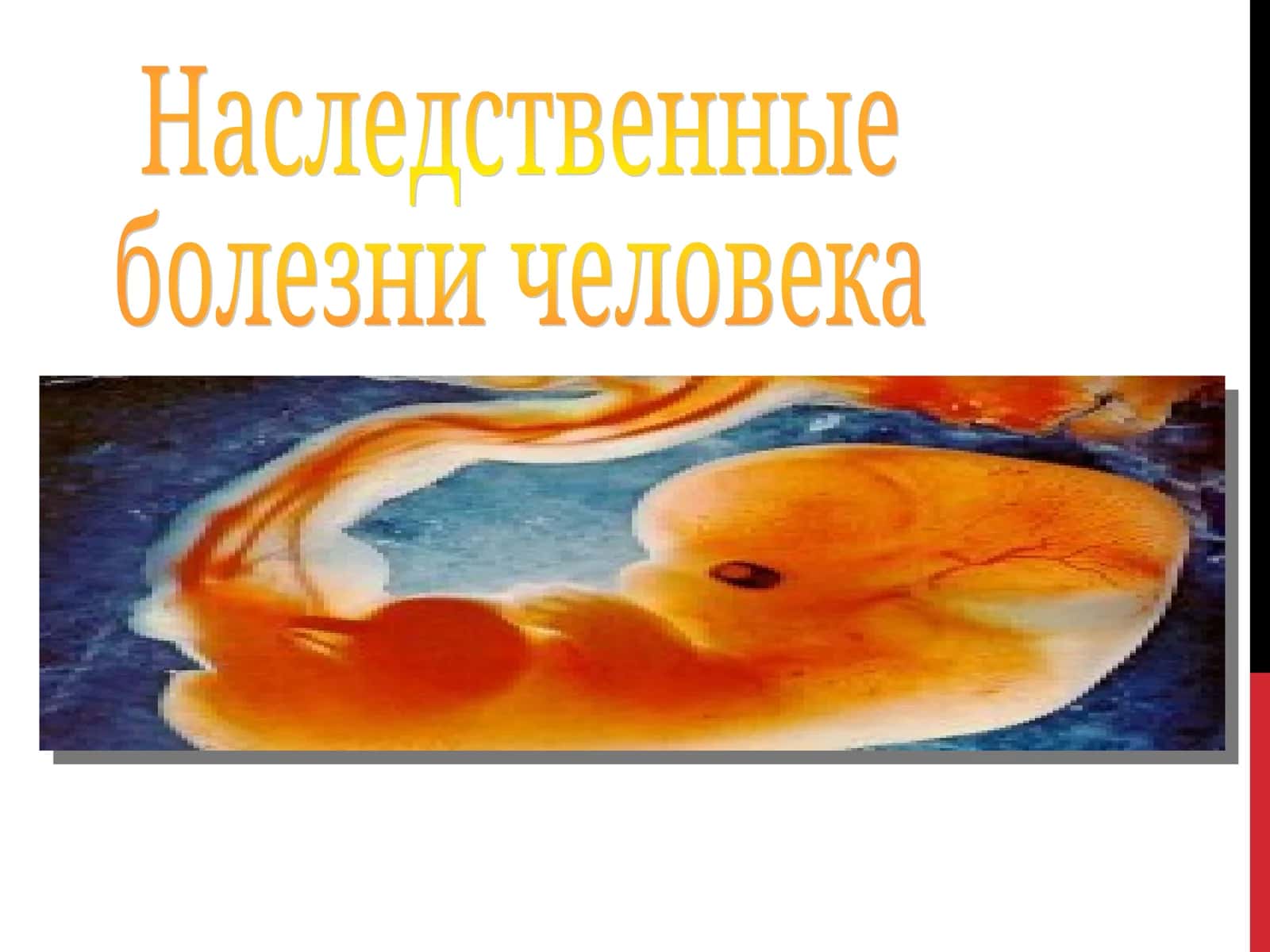 Наследственные болезни