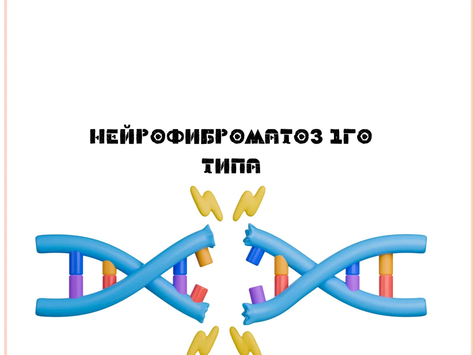 Нейрофиброматоз 1го типа