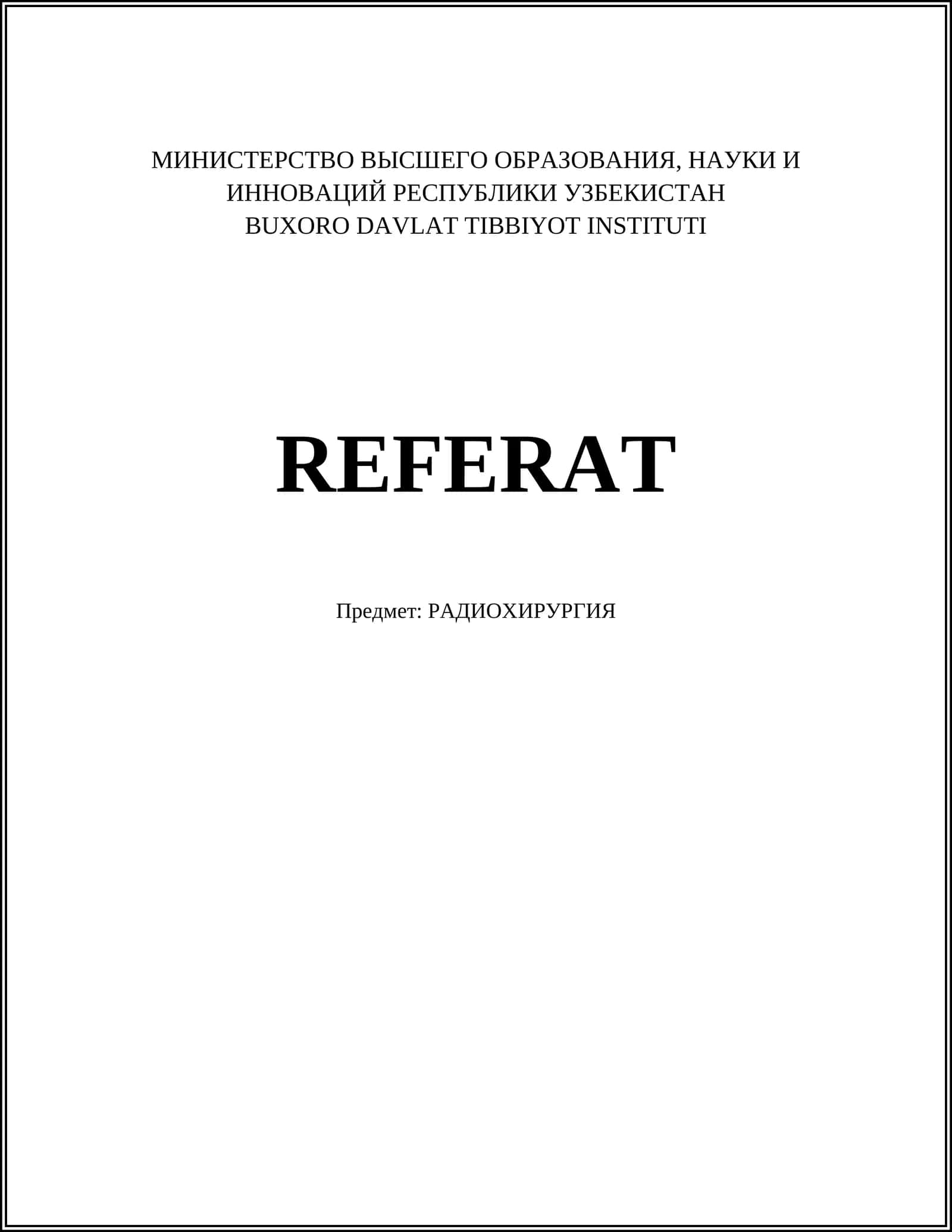 РАДИОХИРУРГИЯ