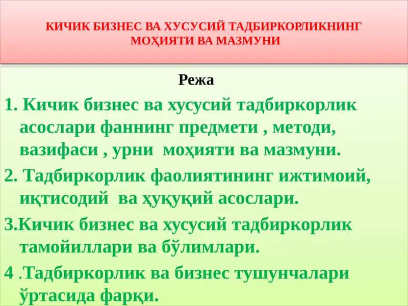 Кичик бизнес ва ҳусусий тадбиркорлик