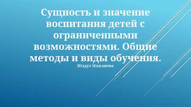 Общие методы и виды обучения для учащихся с разными способностями