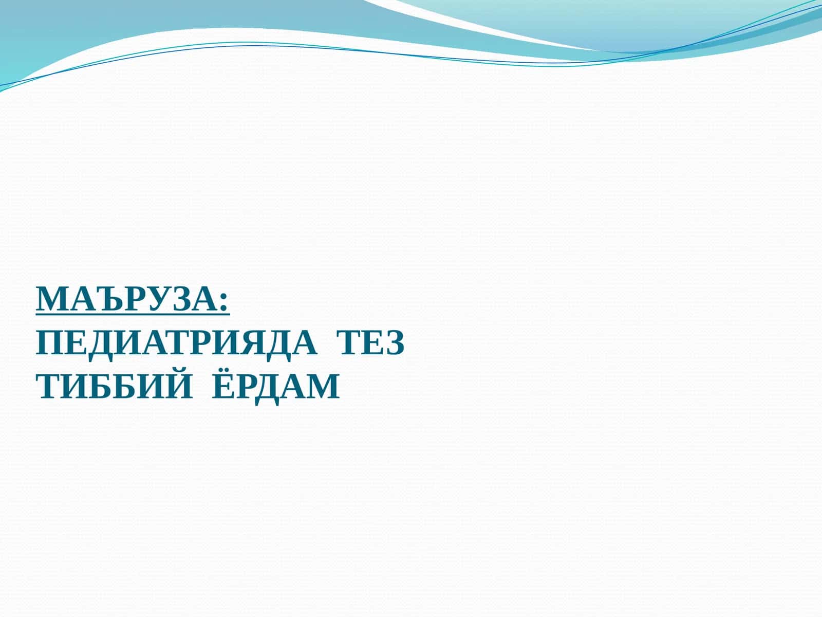 ПЕДИАТРИЯДА ТЕЗТИББИЙ ЁРДАМ