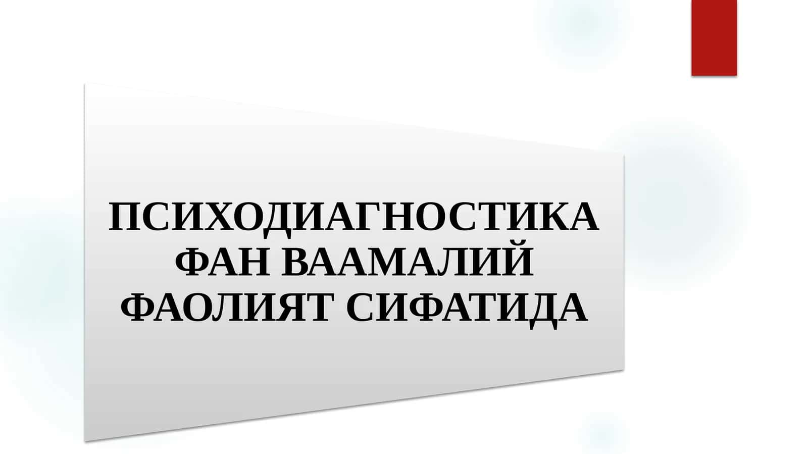 ПСИХОДИАГНОСТИКА ФАН ВААМАЛИЙ ФАОЛИЯТ СИФАТИДА