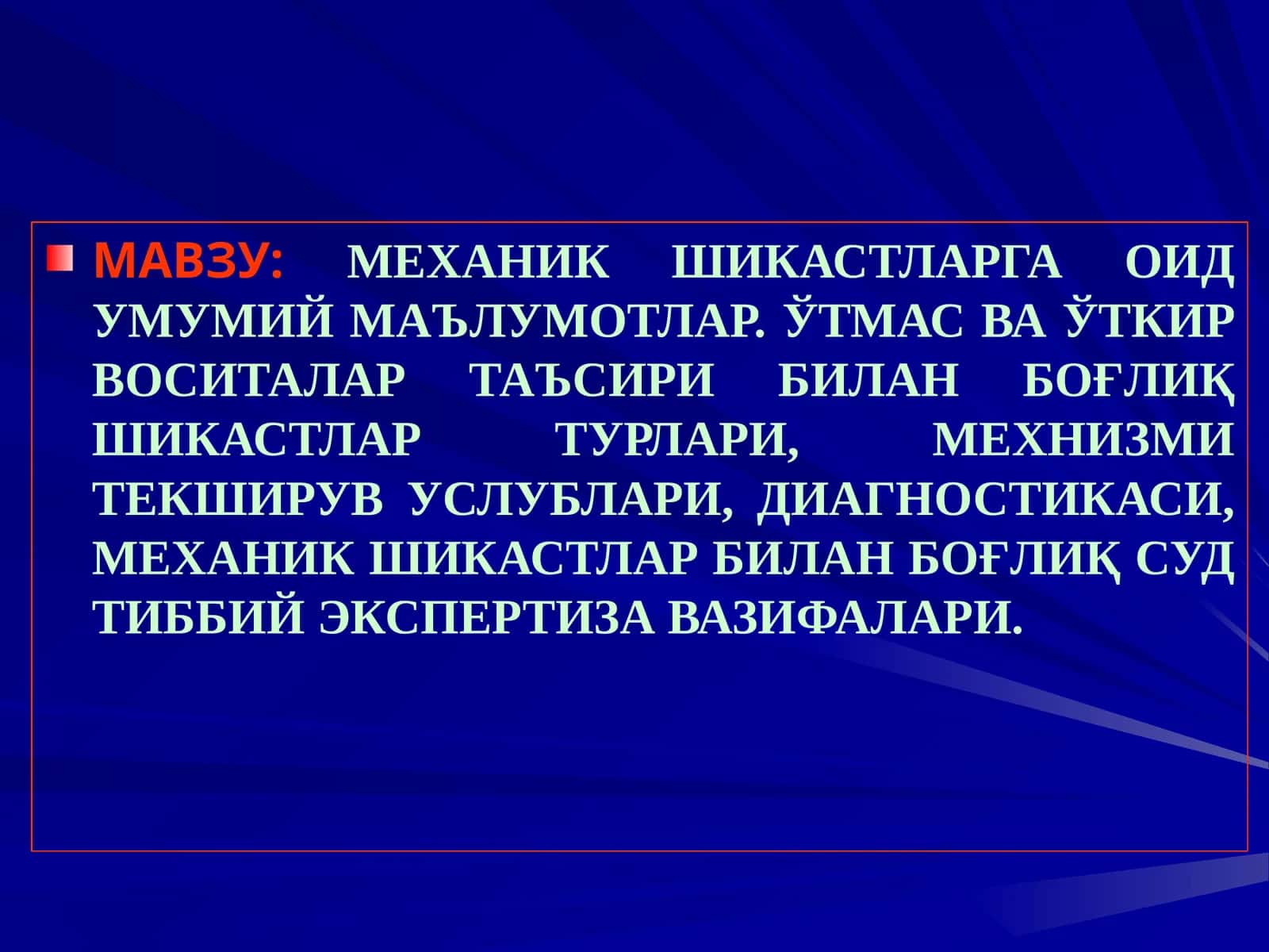 МЕХАНИК ШИКАСТЛАРГА ОИД УМУМИЙ МАЪЛУМОТЛАР.ЎТМАС ВА ЎТКИР ВОСИТАЛАР ТАЪСИРИ БИЛАН БОҒЛИҚ ШИКАСТЛАР
