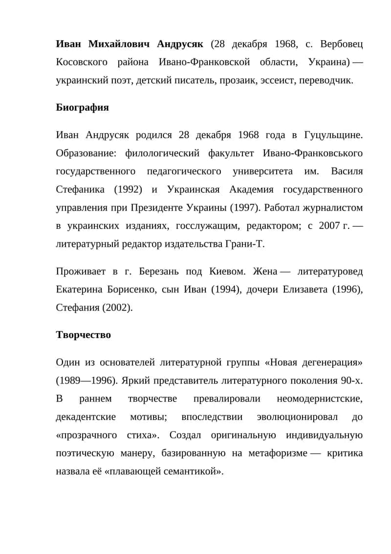 Иван Михайлович Андрусяк