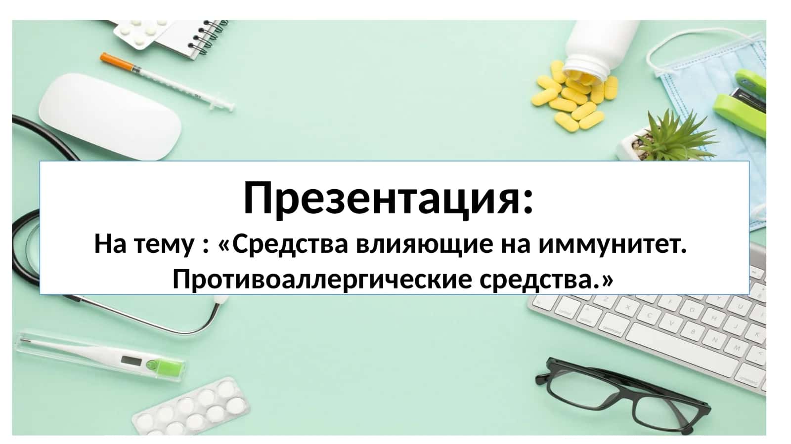 Противоаллергические средства