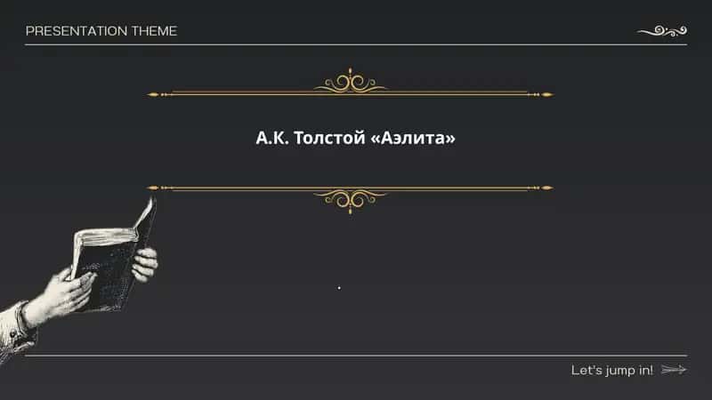 А.К. Толстой «Аэлита»
