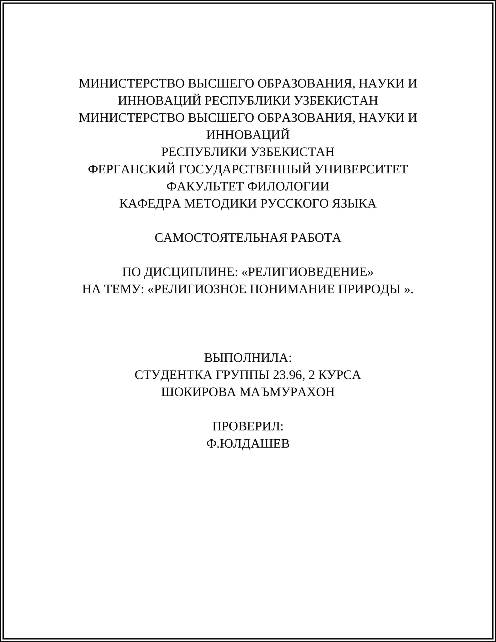 РЕЛИГИОЗНОЕ ПОНИМАНИЕ ПРИРОДЫ