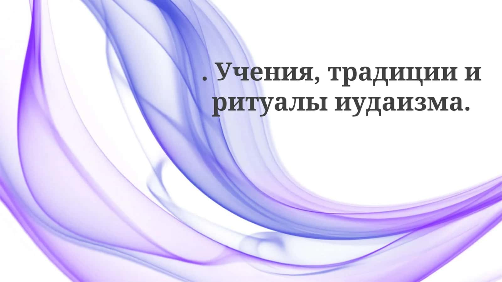 Учения,традиции,ритуалы иудаизма