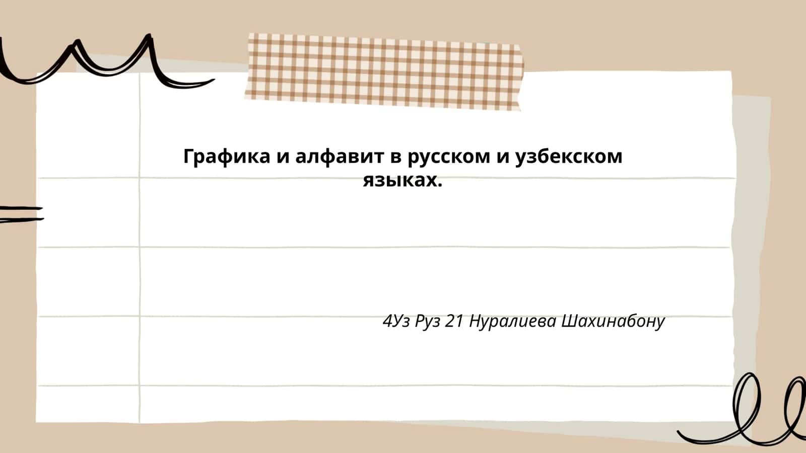 Графика и алфавит в русском и узбекском языках