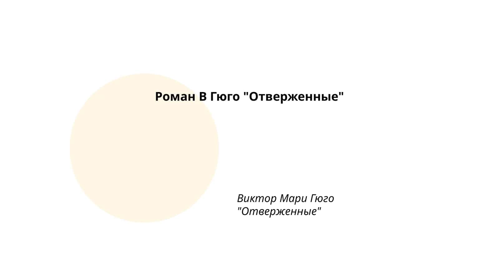 Роман В Гюго "Отверженные"