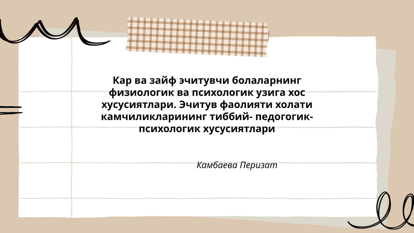 Кар ва зайф эчитувчи болаларнинг физиологик ва психологик узига хос хусусиятлари