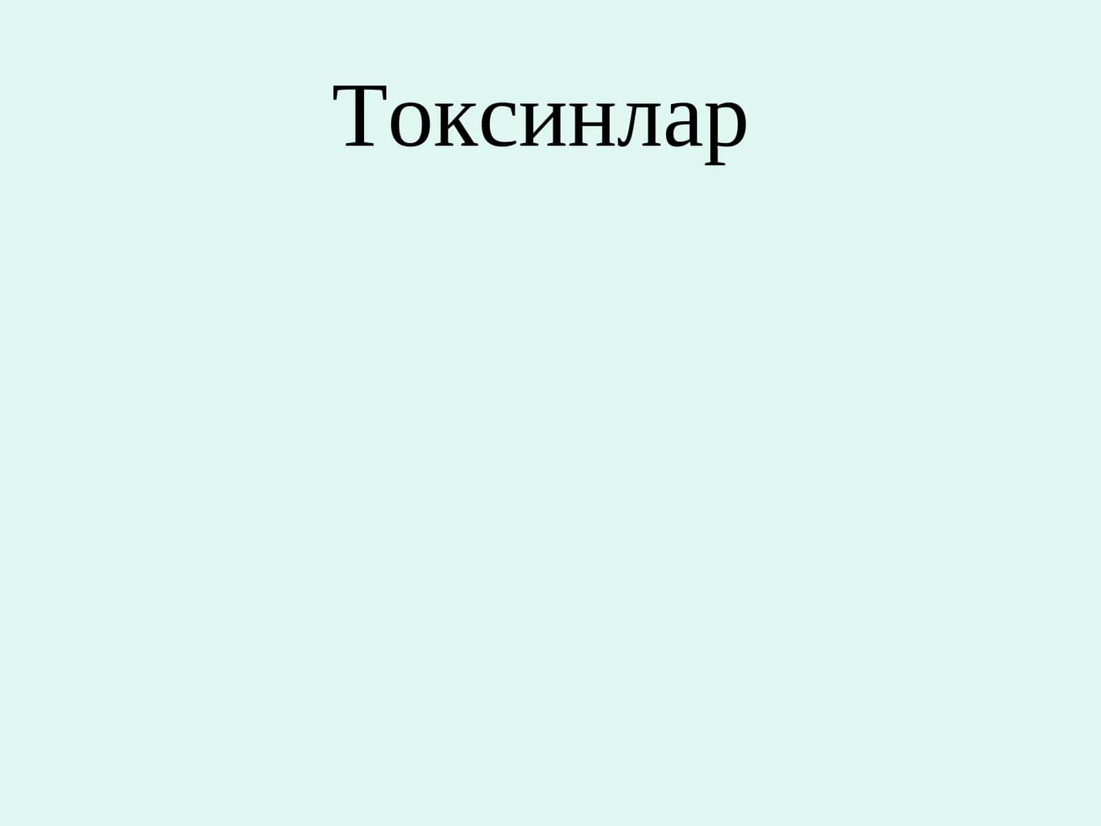 Токсинлар