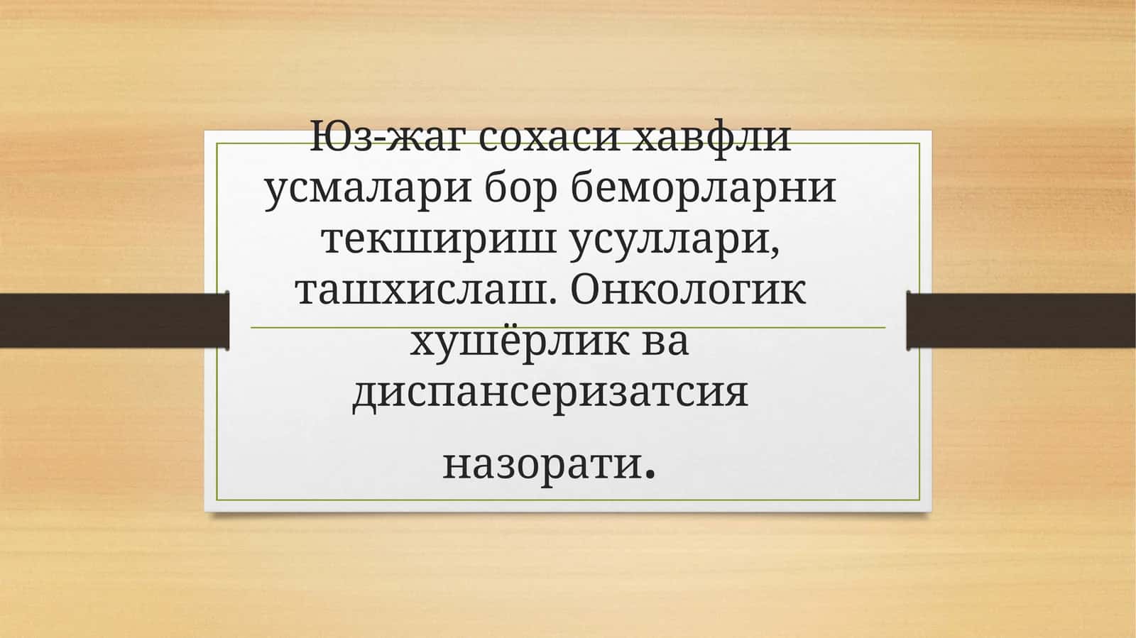 Юз-жаг сохаси хавфли усмаси бор беморларни текшириш