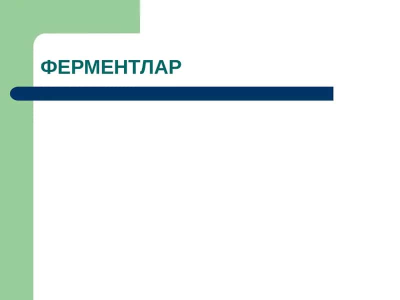 Ферментлар