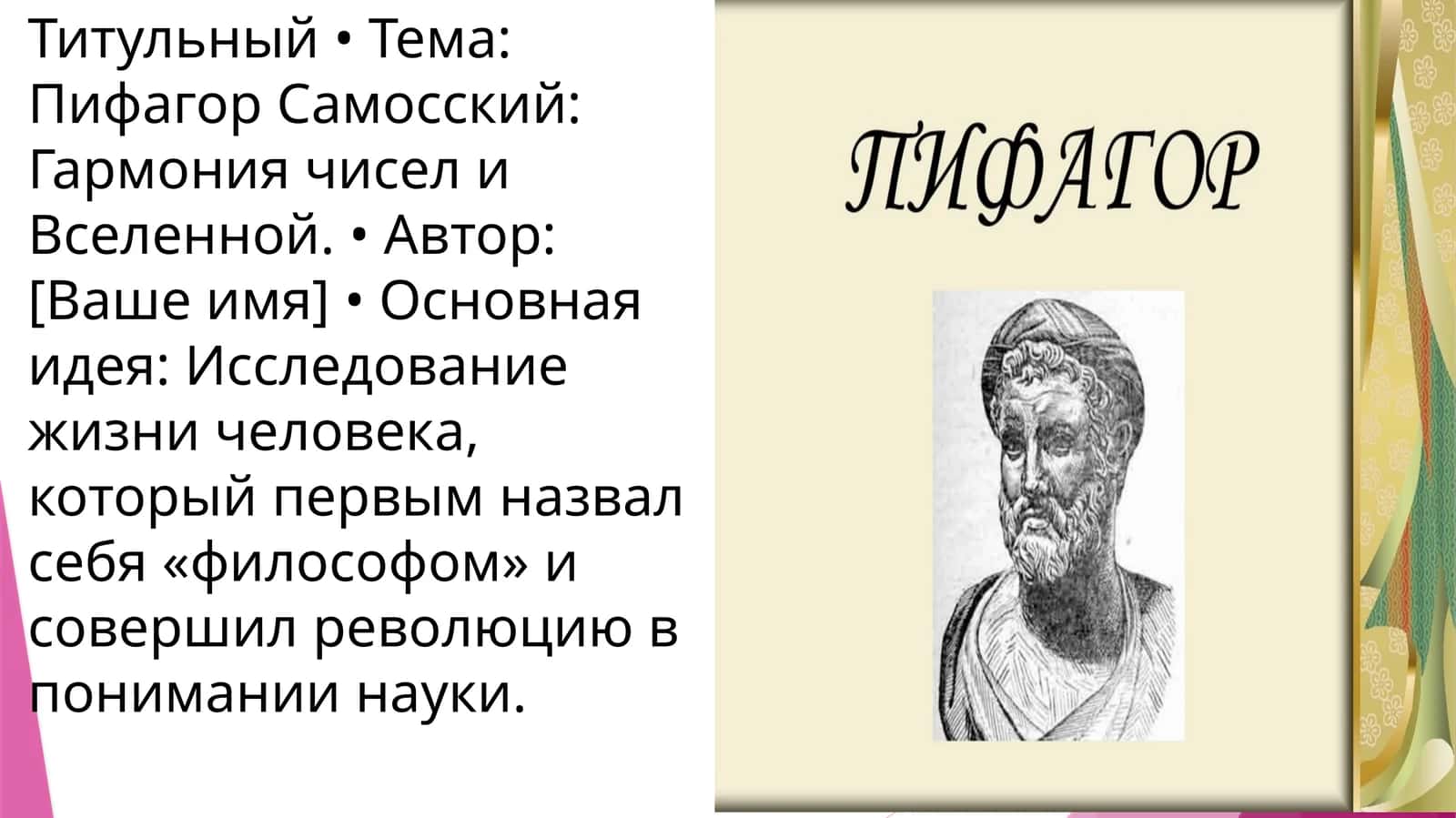 Пифагор