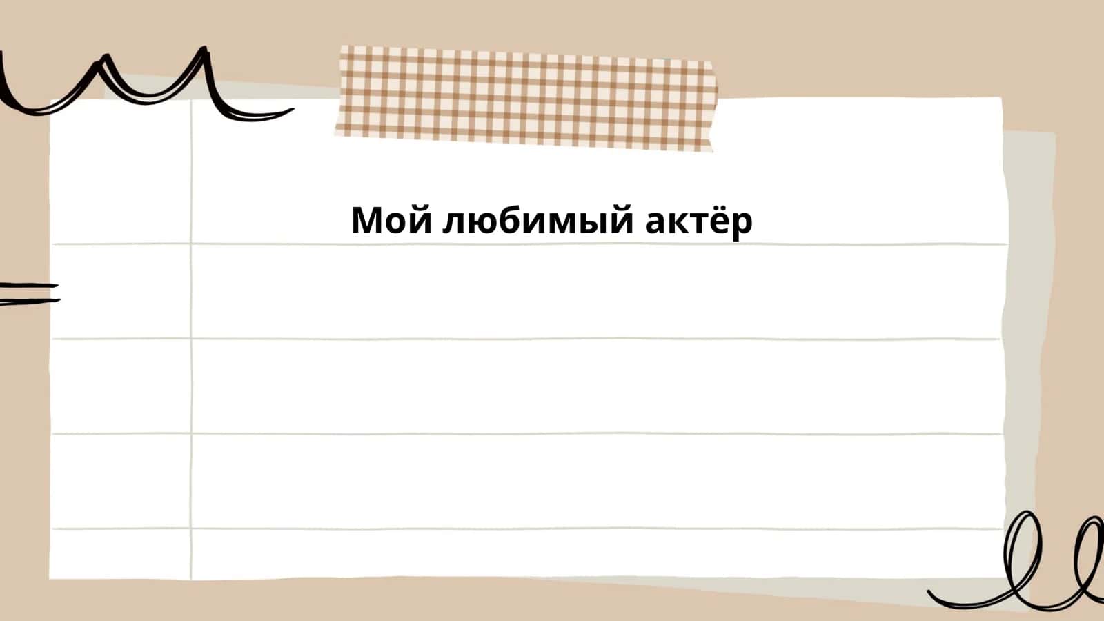 Мой любимый актёр