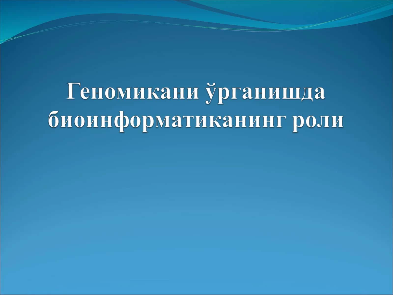 Биоинформатиканинг фан сифатида шаклланиш тарихи. Унинг предмети, вазифалари ва объектлари