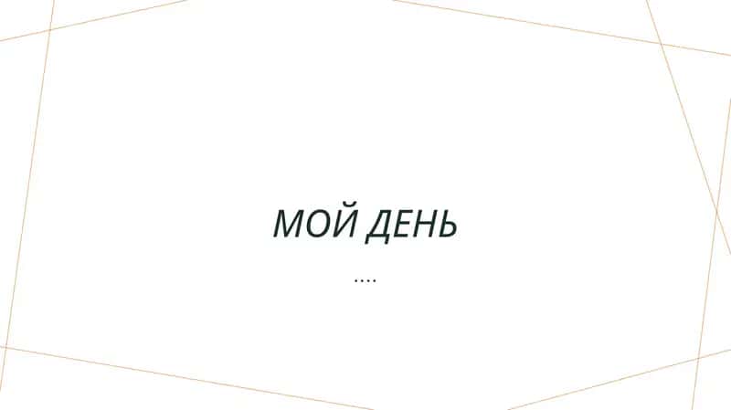Мой день
