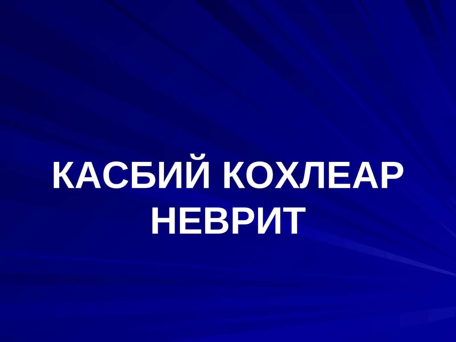 КАСБИЙ КОХЛЕАР НЕВРИТ