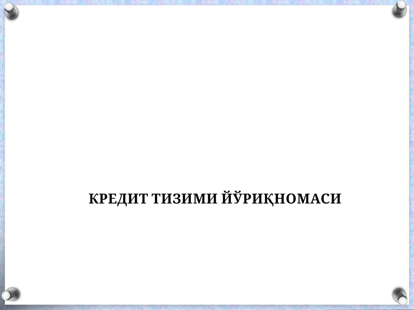 Кредит тизими йўриқномаси