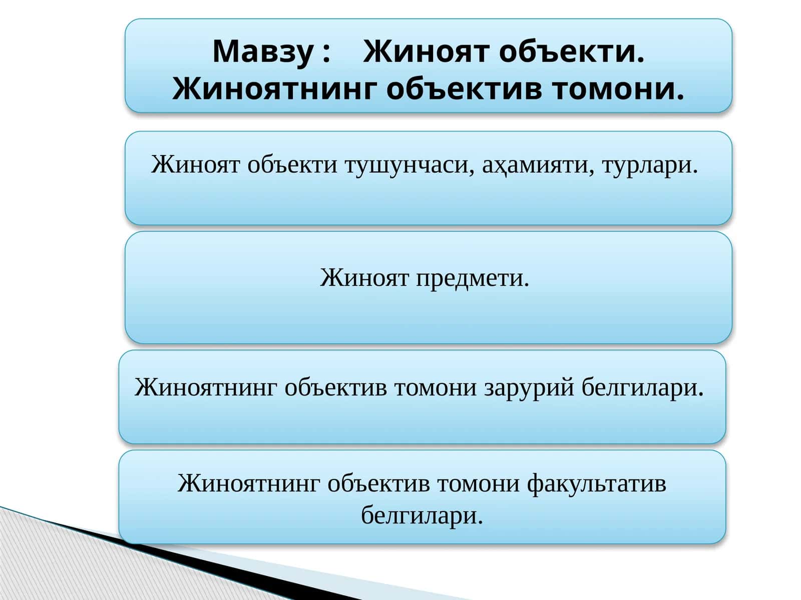 Жиноят объекти. Жиноятнинг объектив томони
