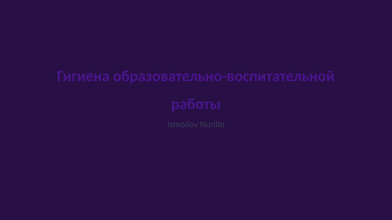 Гигиена образовательно-воспитательной работы