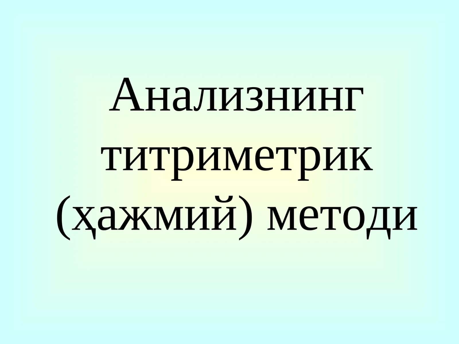 Анализнинг титриметрик (ҳажмий) методи
