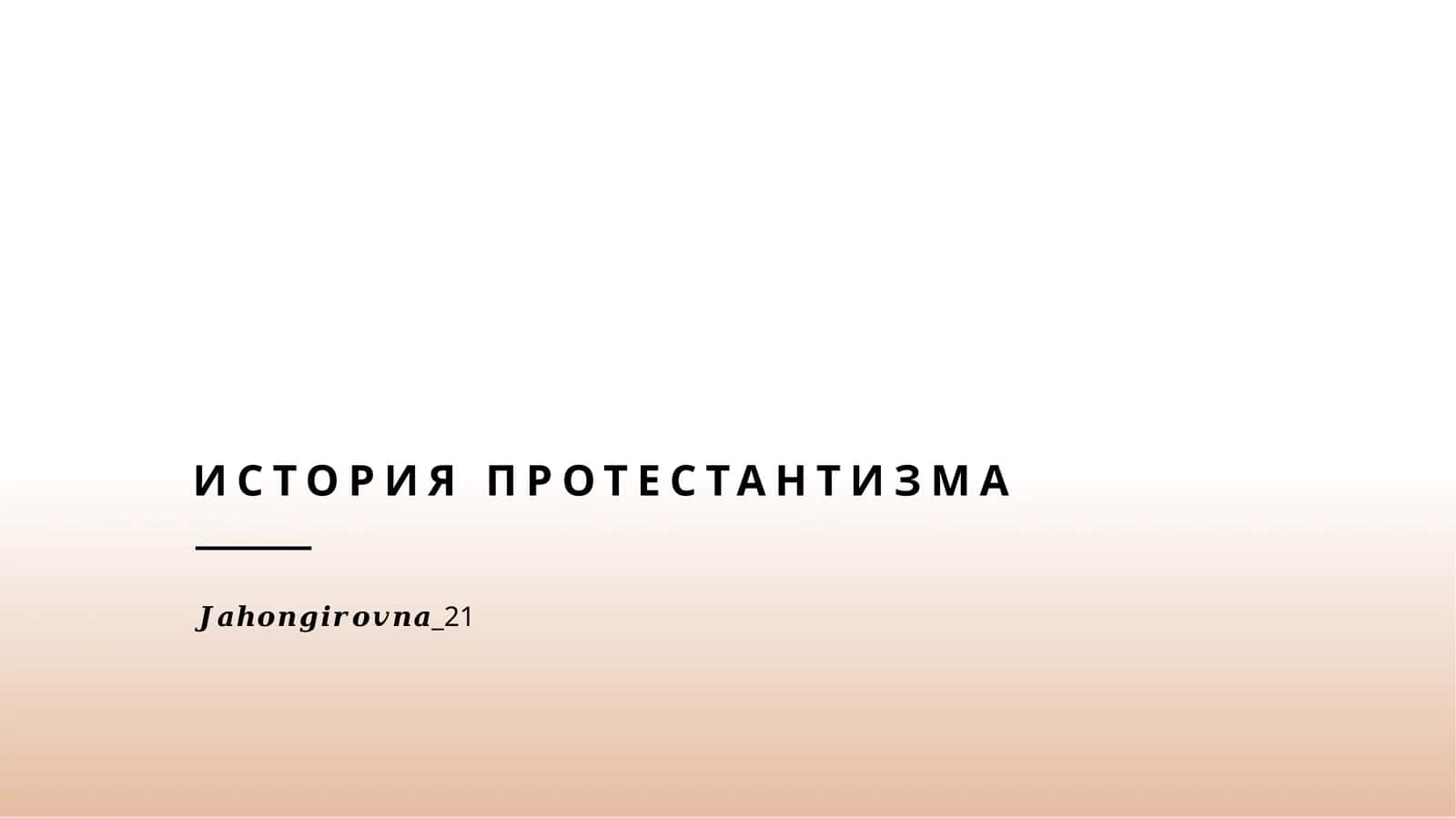 История протестантизма