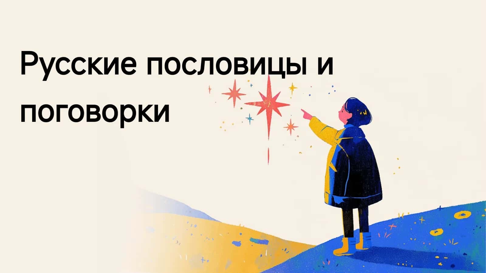 Русские пословицы и поговорки