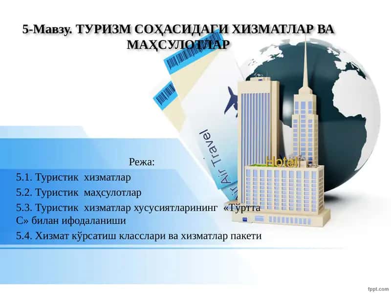 Туризм соҳасида хизматлар ва маҳсулотлар