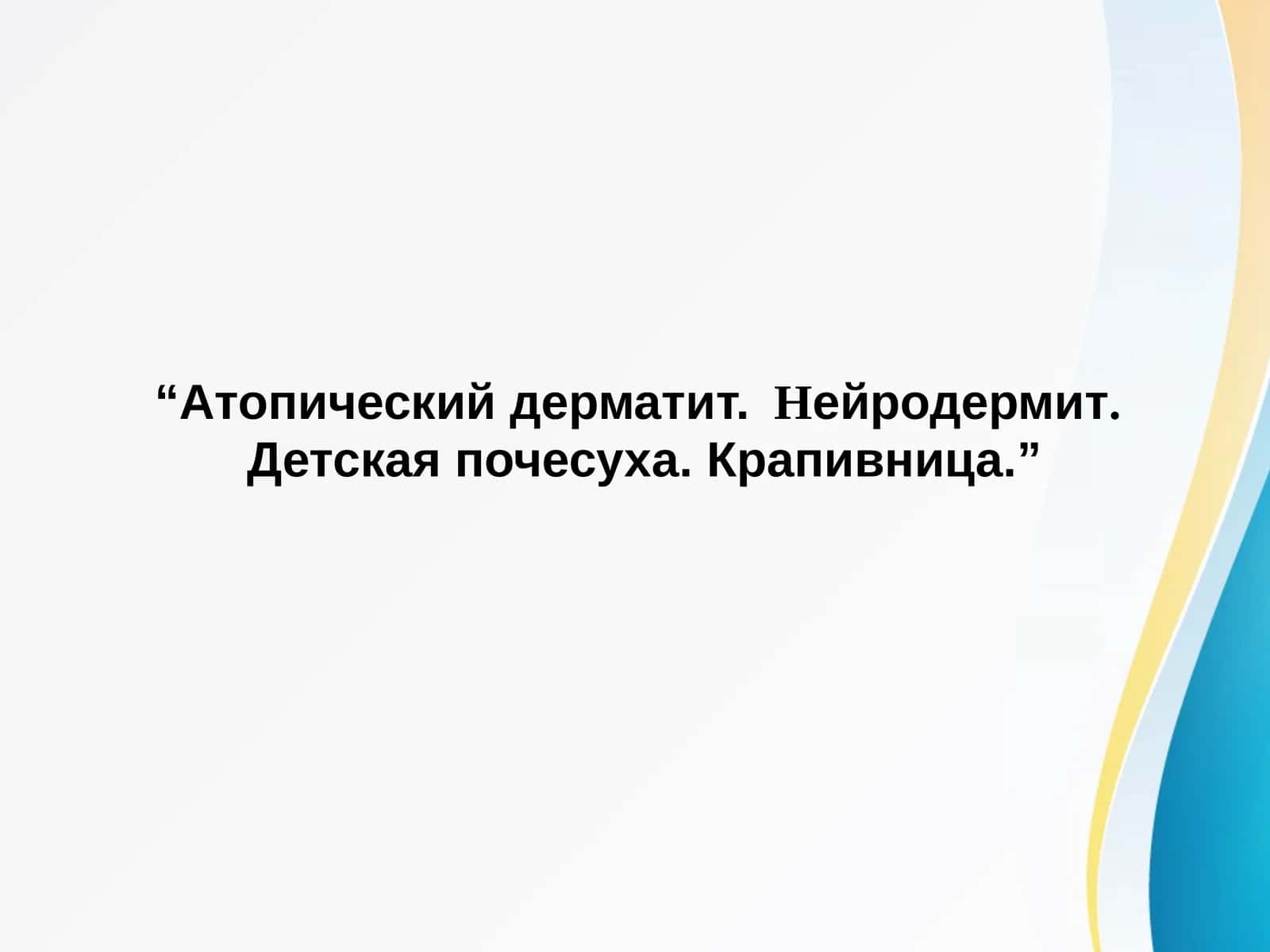 Атопический дерматит.  Нейродермит.  Детская почесуха. Крапивница.
