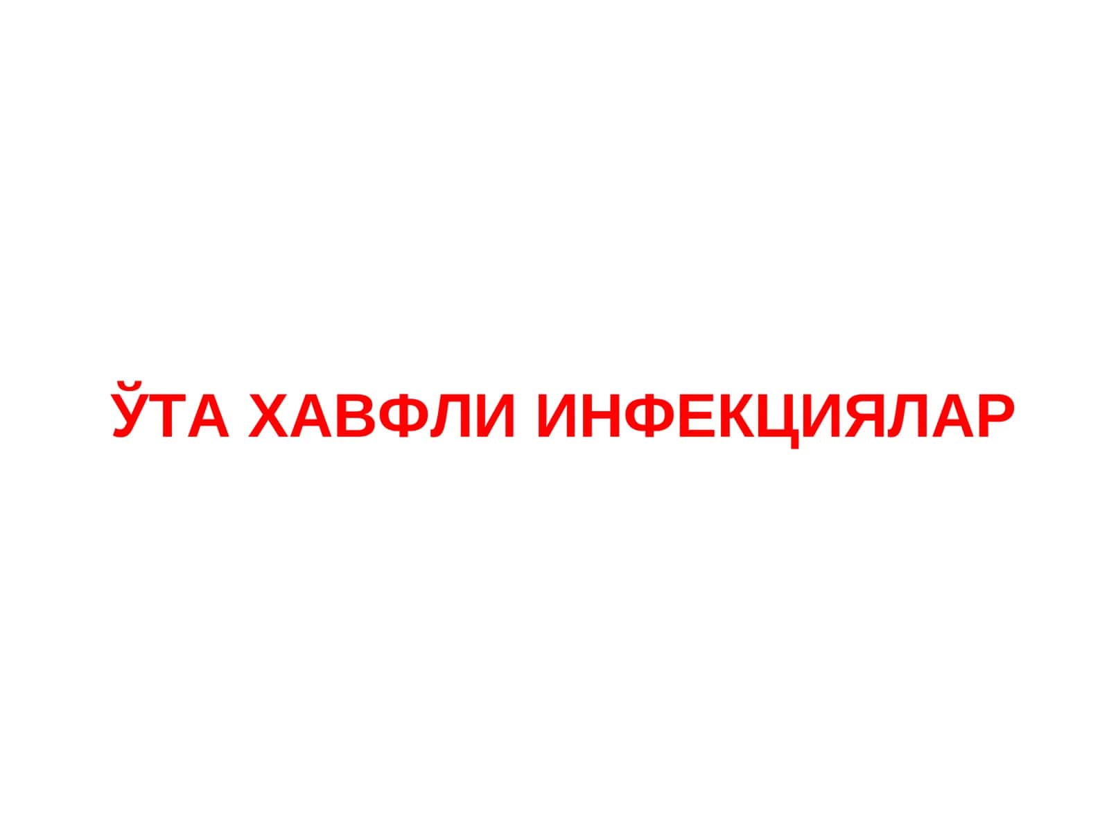 ЎТА ХАВФЛИ ИНФЕКЦИЯЛАР