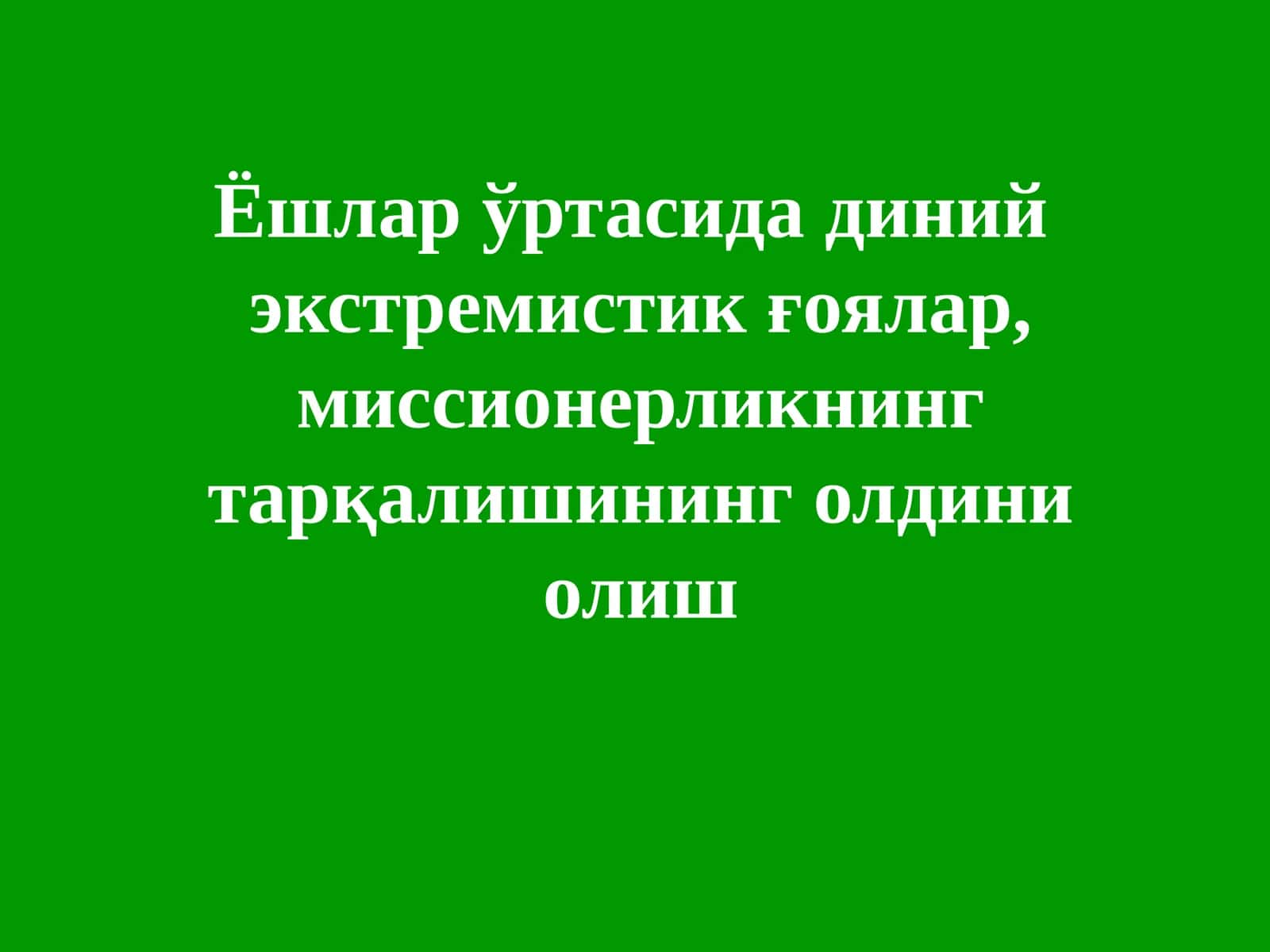Диний экстремизм ва терроризм