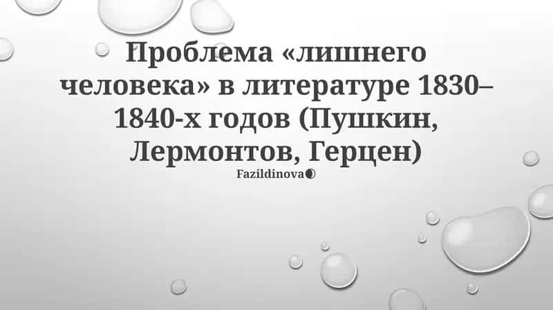 Проблема «лишнего человека» в литературе 1830–1840-х годов (Пушкин, Лермонтов, Герцен)