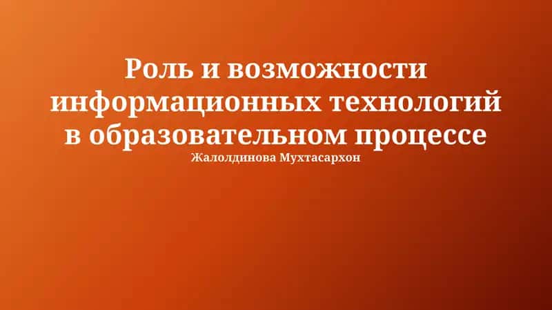 Роль и возможности информационных технологий в образовательном процессе