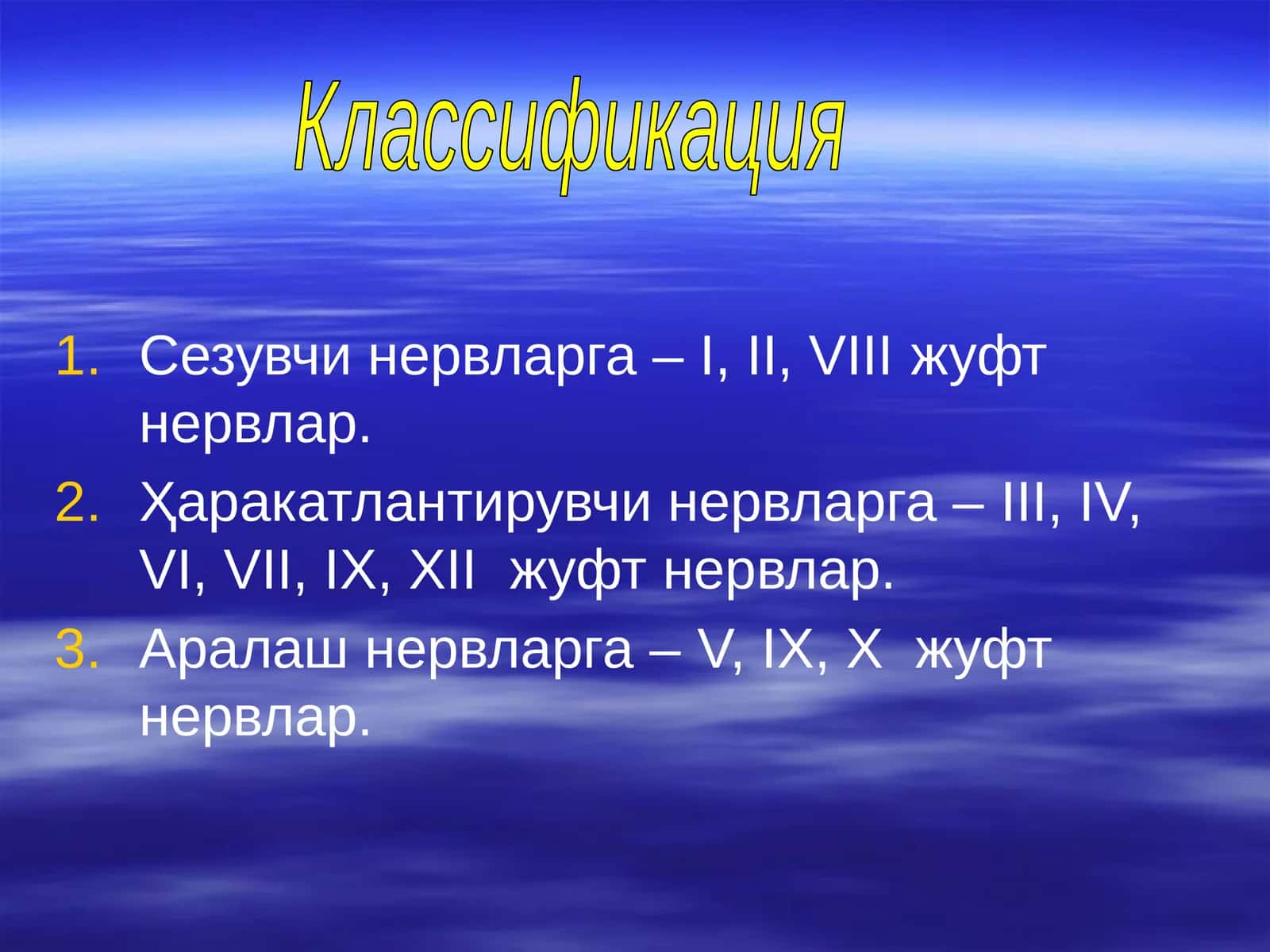 Нервлар классификацияси