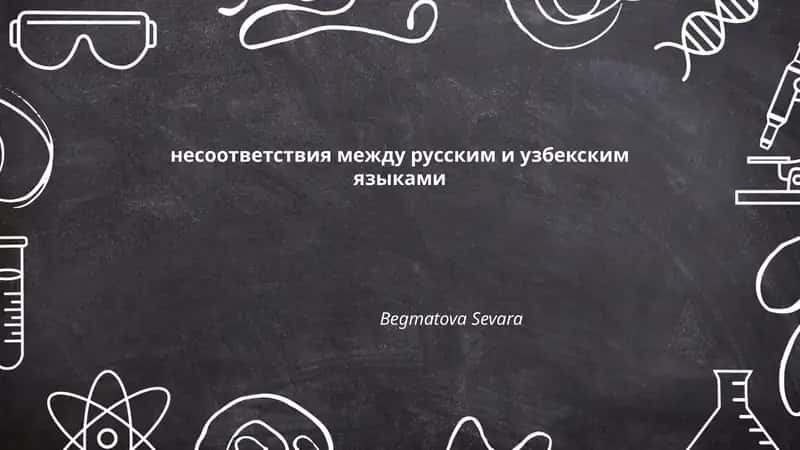 несоответствия между русским и узбекским языками
