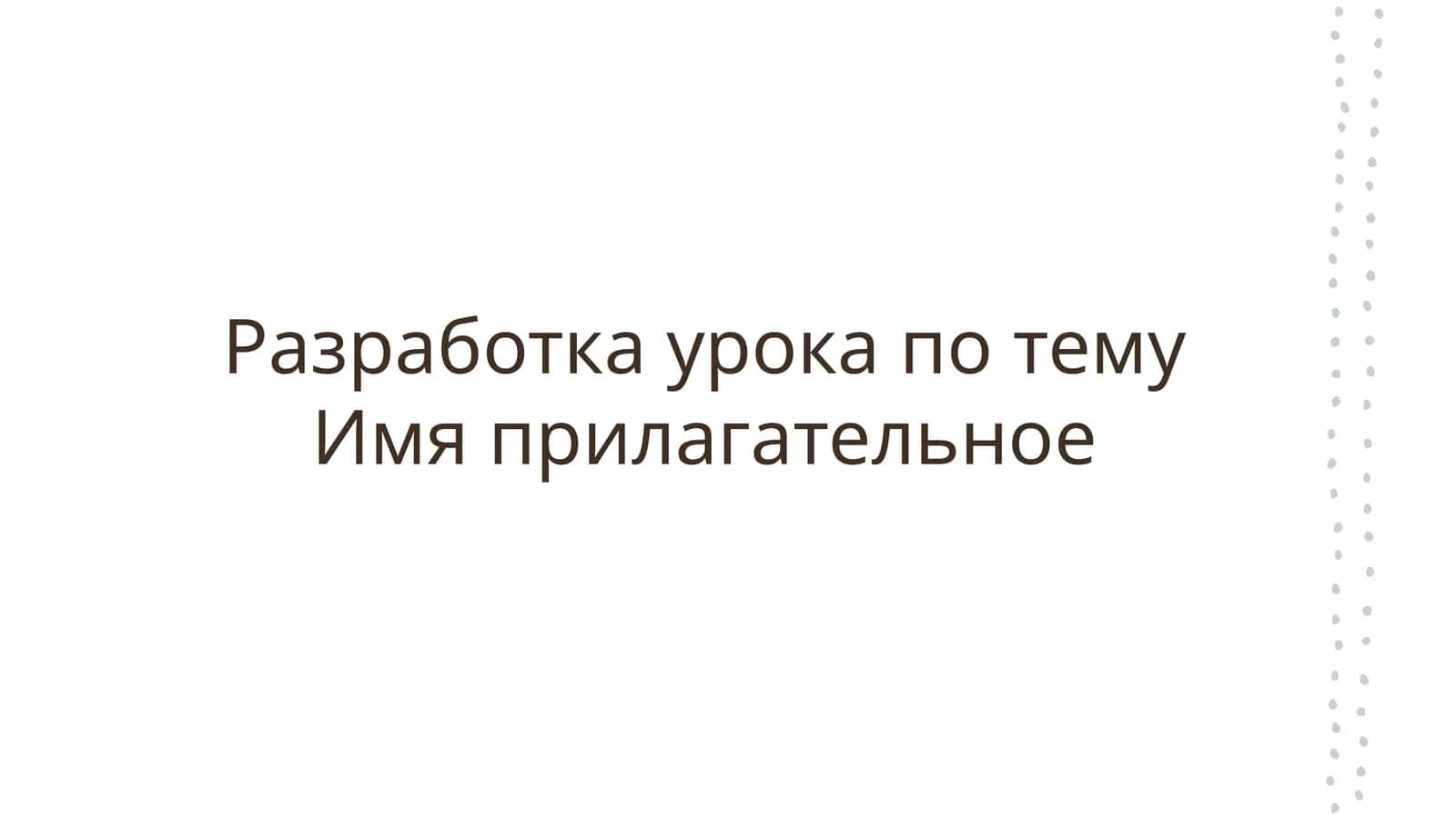Имя прилагательное