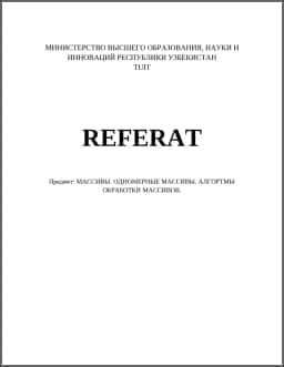 ОДНОМЕРНЫЕ МАССИВЫ. АЛГОРТМЫ ОБРАБОТКИ МАССИВОВ