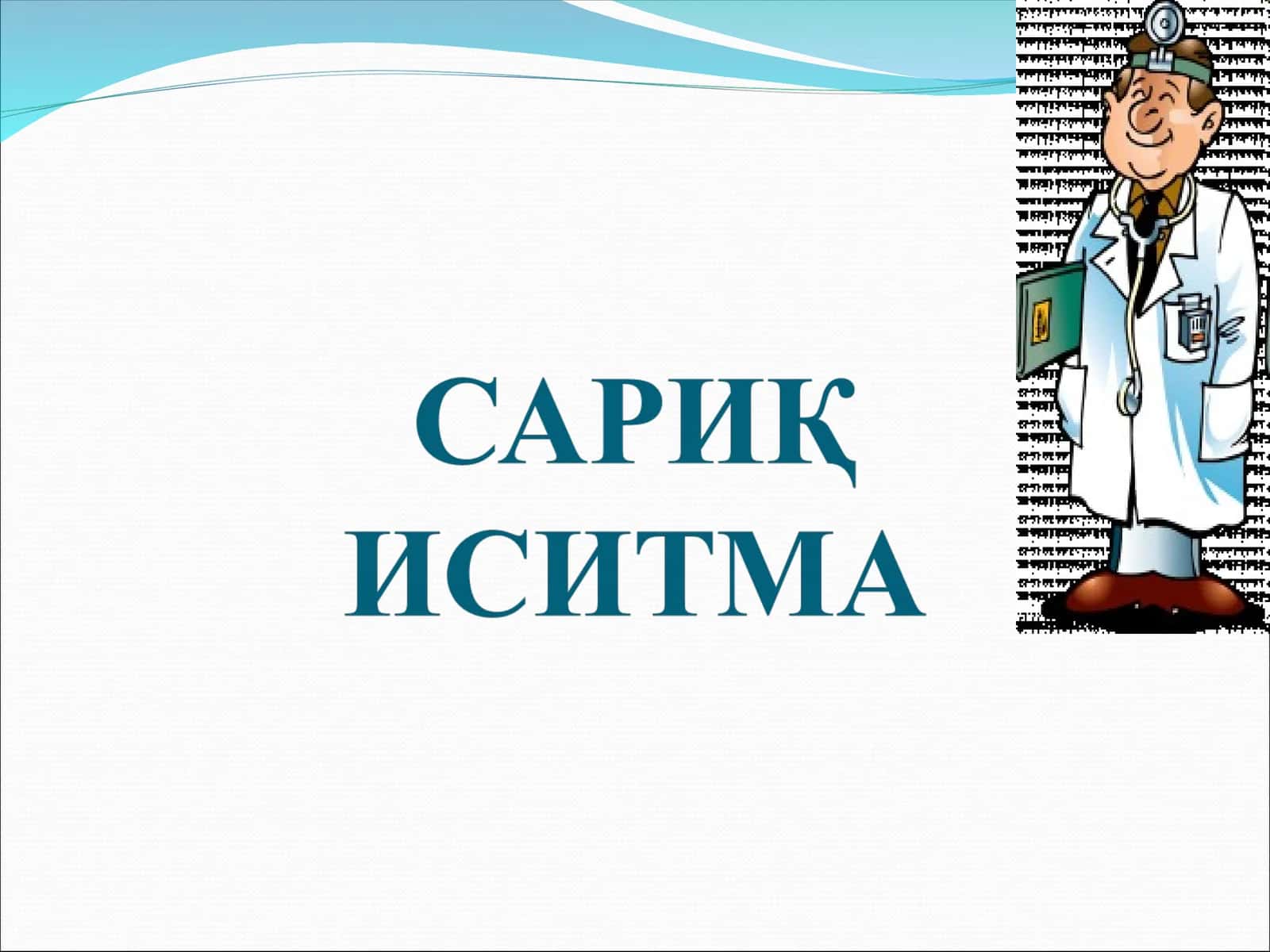 Сариқ иситма