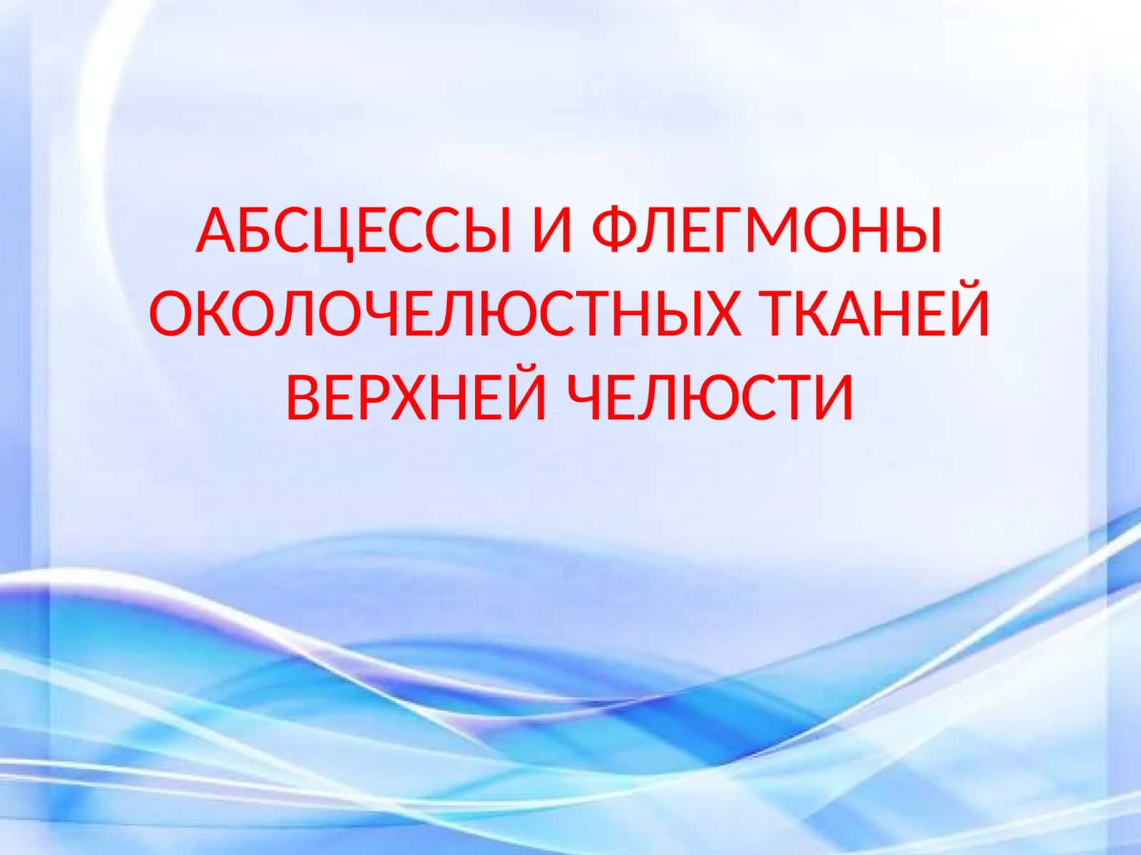 Абсцесс