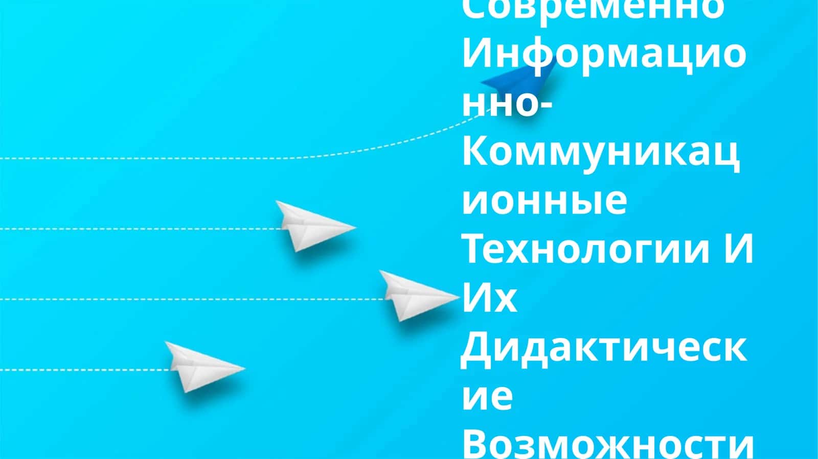 Современно Информационно-Коммуникационные Технологии И Их Дидактические Возможности