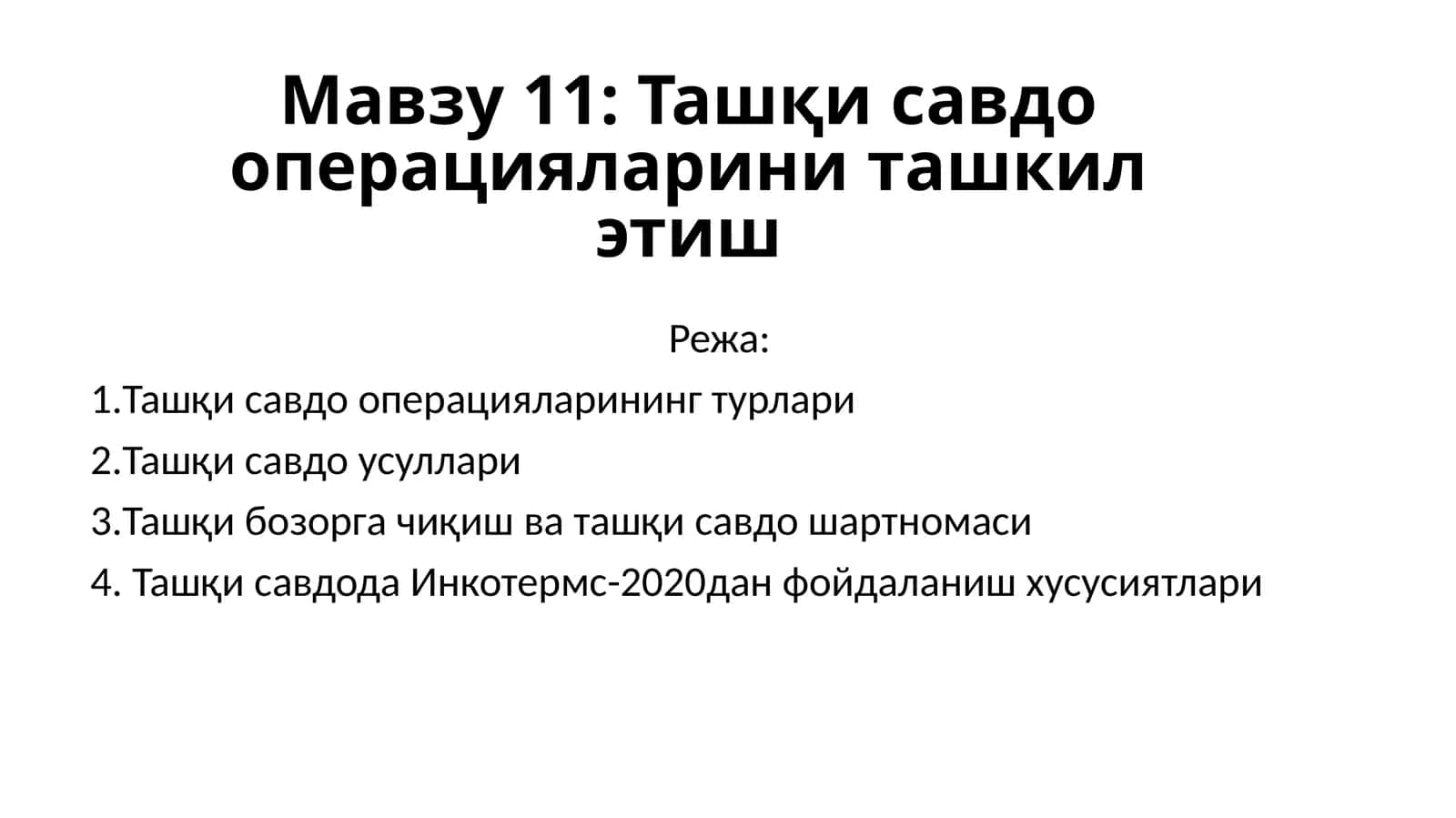 Ташқи савдо операцияларини ташкил этиш