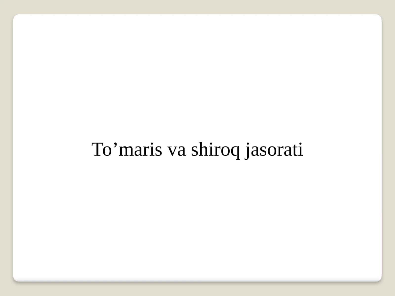 To’maris va shiroq jasorati