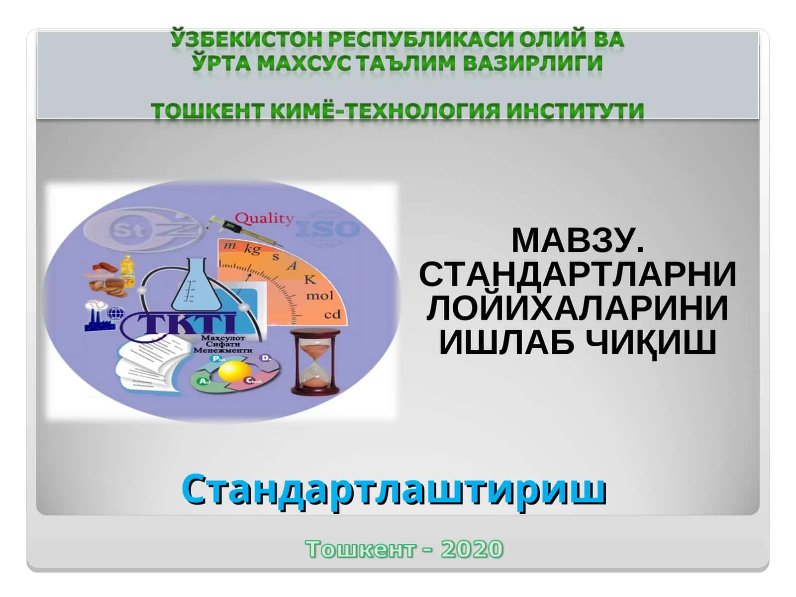 СТАНДАРТЛАРНИ ЛОЙИХАЛАРИНИ ИШЛАБ ЧИҚИШ